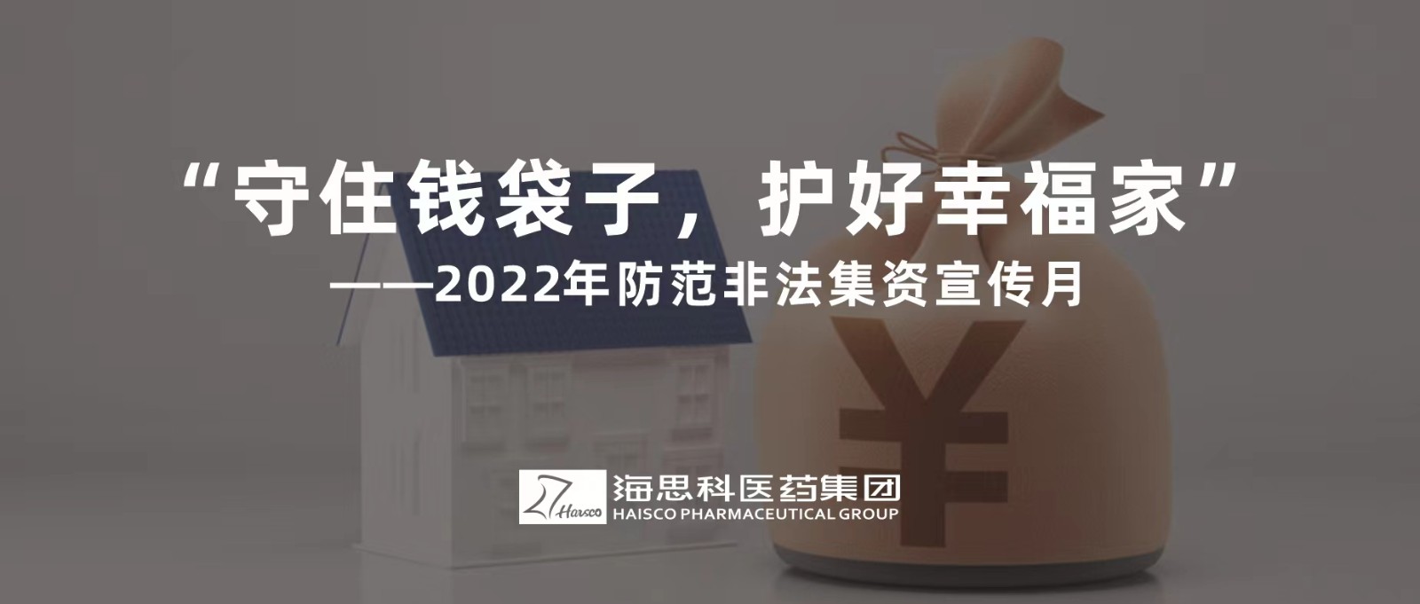 “守住錢袋子，護好幸福家” ——2022年防范非法集資宣傳月
