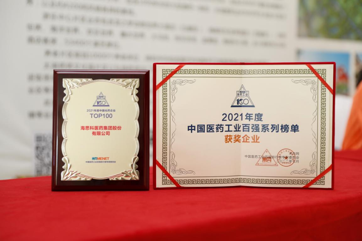 尊龍凱時人生就是博醫(yī)藥集團股份有限公司榮獲 “2021年度中國化藥企業(yè)TOP100排行榜”TOP100企業(yè)稱號