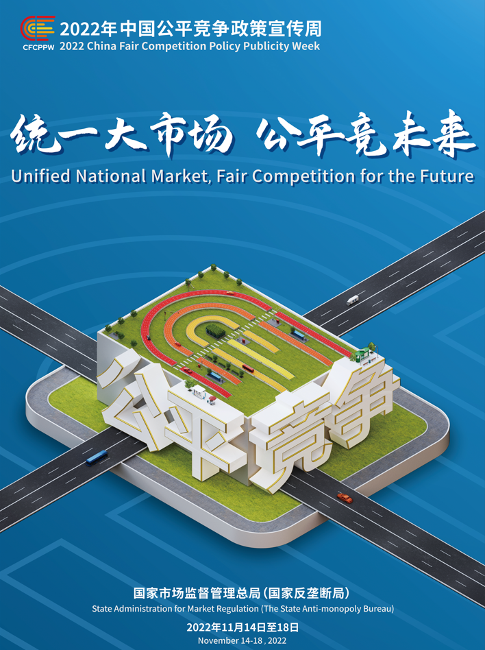 統(tǒng)一大市場，公平競未來——2022年中國公平競爭政策宣傳周