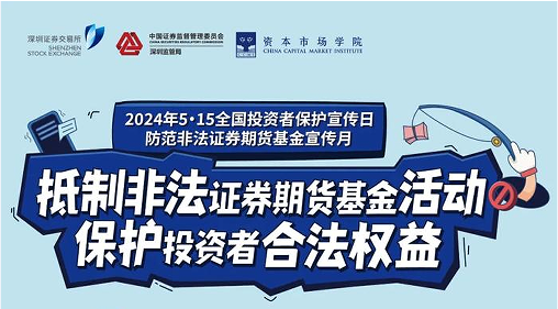 “抵制非法期貨基金活動(dòng)， 保護(hù)投資者合法權(quán)益” ——2024年防范非法期貨宣傳月